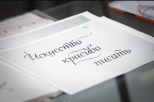 Занятия по каллиграфии. Подарочные сертификаты Ultra Подарки Томск. Купить оригинальный подарок или подарочный сертификат на Занятия по каллиграфии. Сервис UltraPodarki.ru Томск 8 800 505 95 30. 